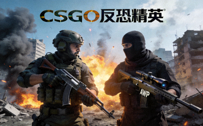 CSGO反恐精英游戏封面展示图