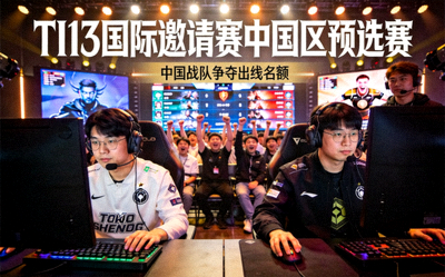 TI13国际邀请赛中国区预选赛新闻配图